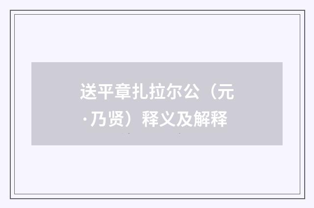 送平章扎拉尔公（元·乃贤）释义及解释