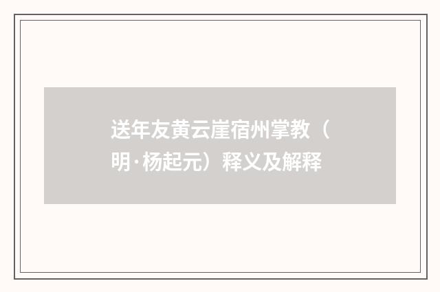 送年友黄云崖宿州掌教（明·杨起元）释义及解释