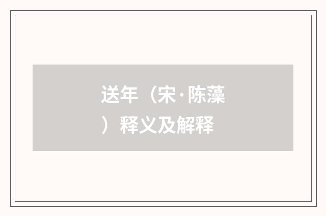 送年（宋·陈藻）释义及解释