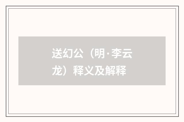 送幻公（明·李云龙）释义及解释