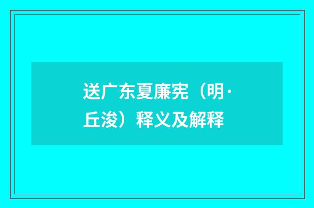 送广东夏廉宪（明·丘浚）释义及解释
