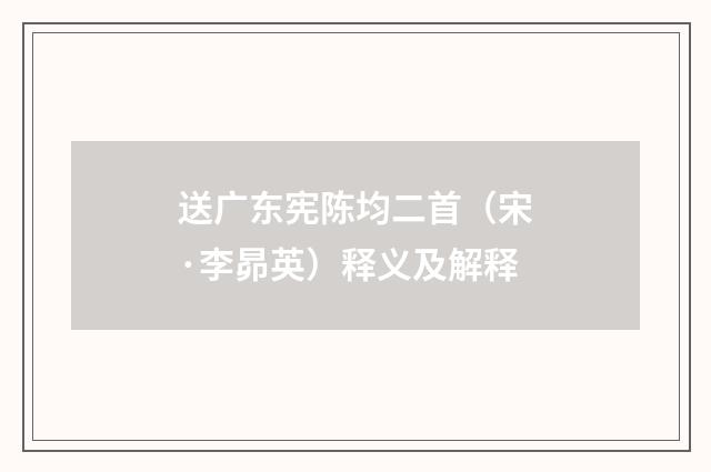 送广东宪陈均二首（宋·李昴英）释义及解释