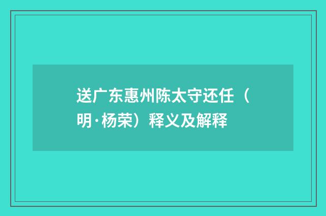 送广东惠州陈太守还任（明·杨荣）释义及解释