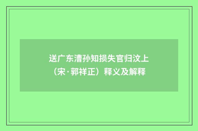 送广东漕孙知损失官归汶上（宋·郭祥正）释义及解释