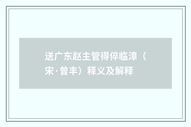 送广东赵主管得倅临漳（宋·曾丰）释义及解释