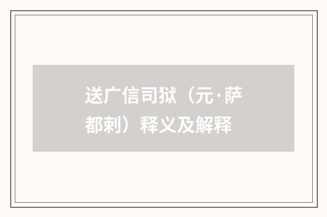 送广信司狱（元·萨都剌）释义及解释