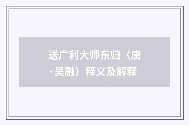 送广利大师东归（唐·吴融）释义及解释