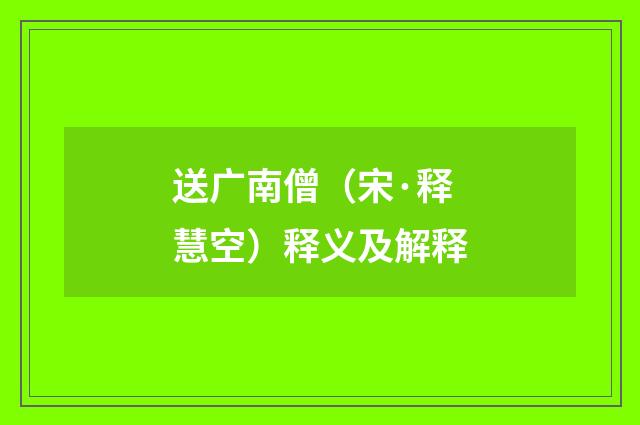 送广南僧（宋·释慧空）释义及解释