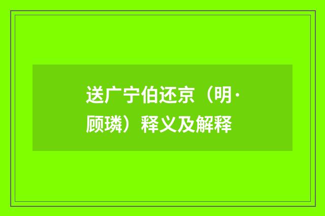 送广宁伯还京（明·顾璘）释义及解释