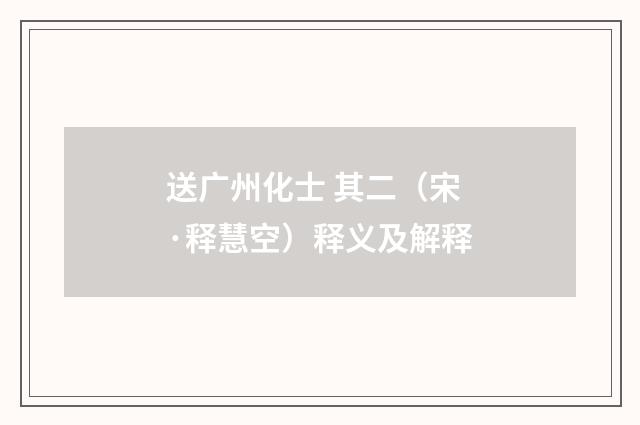 送广州化士 其二（宋·释慧空）释义及解释