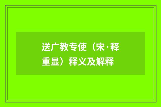 送广教专使（宋·释重显）释义及解释