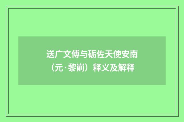 送广文傅与砺佐天使安南（元·黎崱）释义及解释