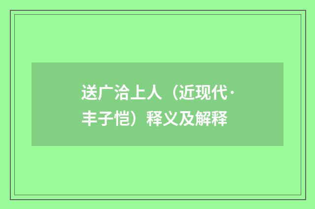 送广洽上人（近现代·丰子恺）释义及解释