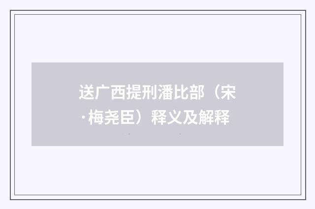 送广西提刑潘比部（宋·梅尧臣）释义及解释