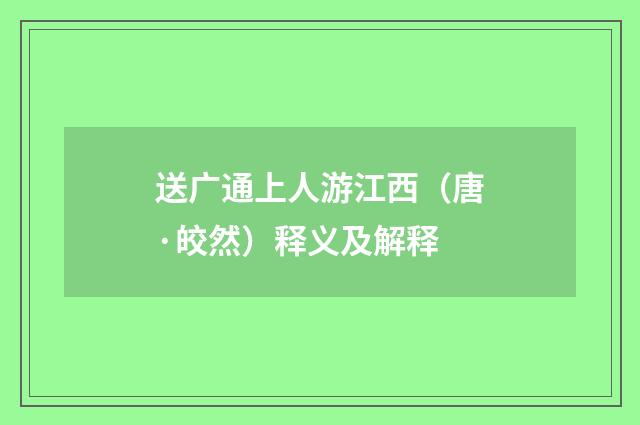 送广通上人游江西（唐·皎然）释义及解释