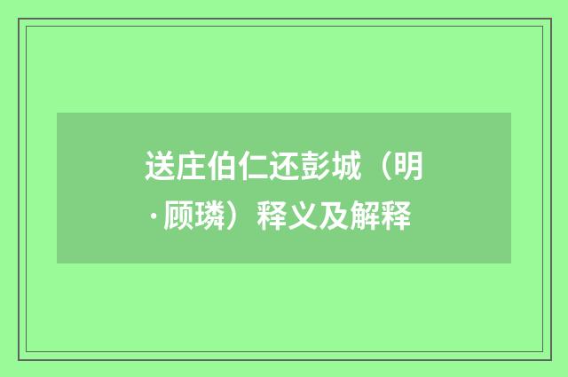 送庄伯仁还彭城（明·顾璘）释义及解释