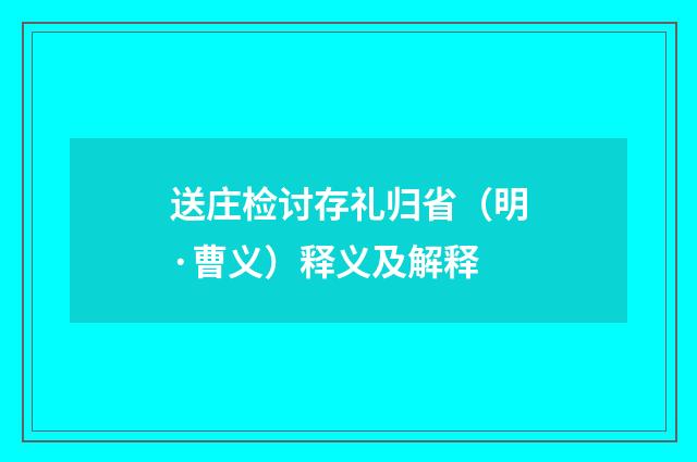 送庄检讨存礼归省（明·曹义）释义及解释
