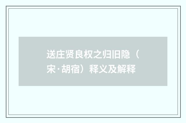 送庄贤良权之归旧隐（宋·胡宿）释义及解释