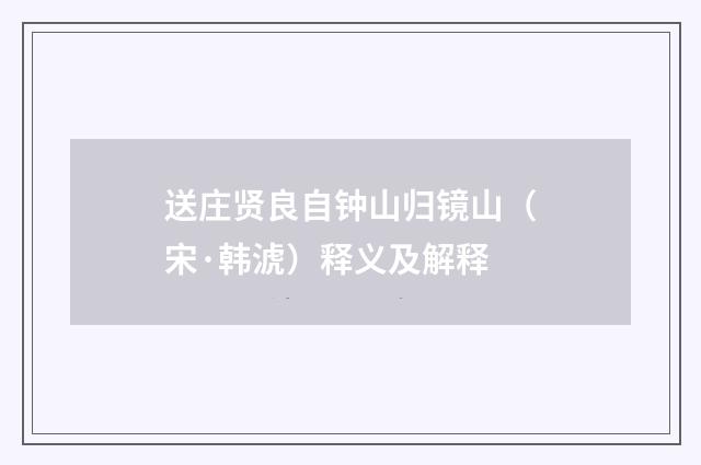 送庄贤良自钟山归镜山（宋·韩淲）释义及解释