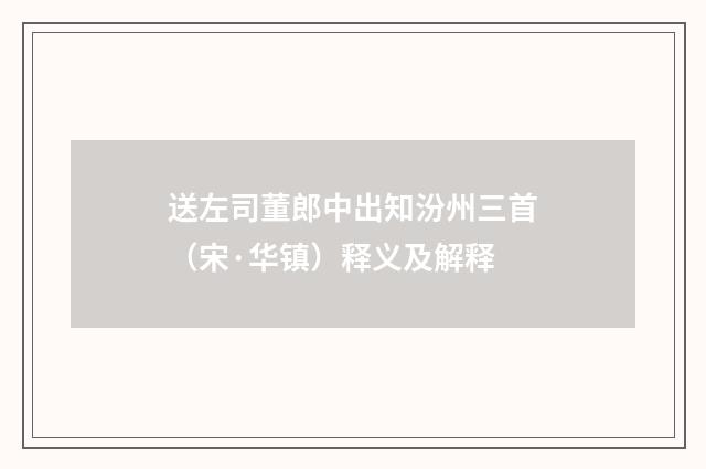 送左司董郎中出知汾州三首（宋·华镇）释义及解释