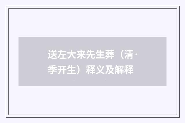 送左大来先生葬（清·季开生）释义及解释