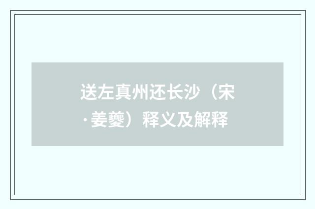 送左真州还长沙（宋·姜夔）释义及解释
