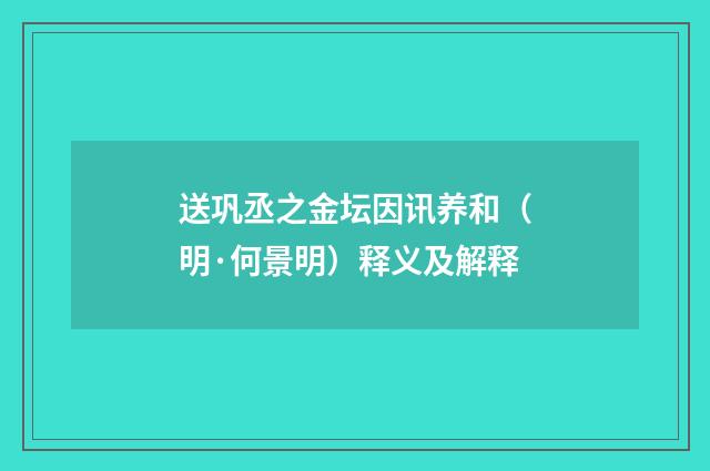 送巩丞之金坛因讯养和（明·何景明）释义及解释