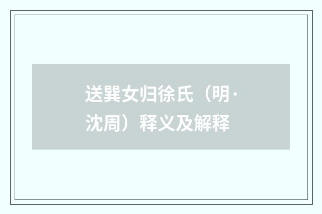 送巽女归徐氏（明·沈周）释义及解释