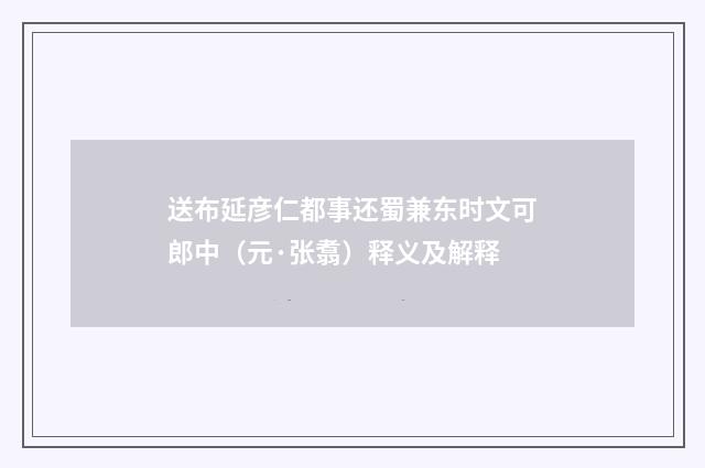 送布延彦仁都事还蜀兼东时文可郎中（元·张翥）释义及解释