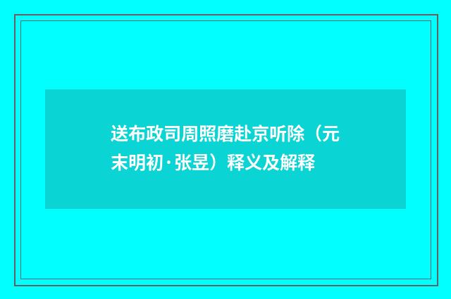 送布政司周照磨赴京听除（元末明初·张昱）释义及解释