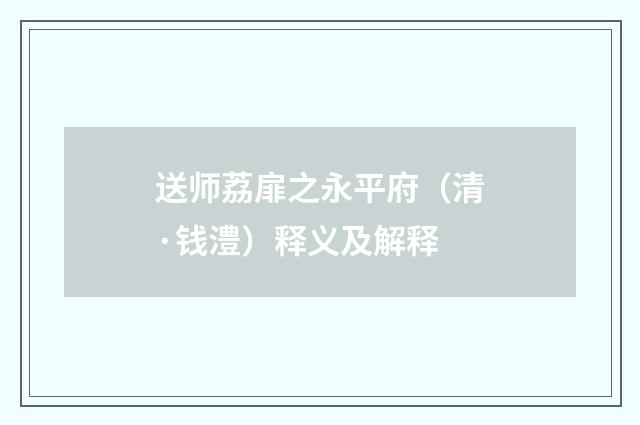 送师荔扉之永平府（清·钱澧）释义及解释
