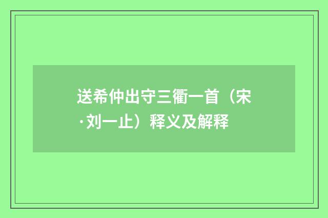 送希仲出守三衢一首（宋·刘一止）释义及解释