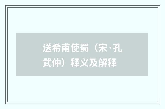送希甫使蜀（宋·孔武仲）释义及解释