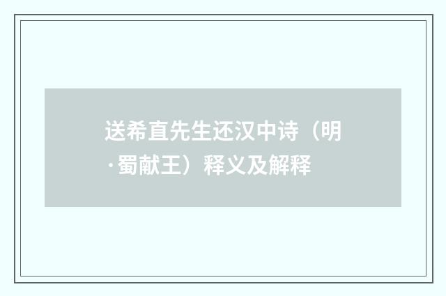 送希直先生还汉中诗（明·蜀献王）释义及解释