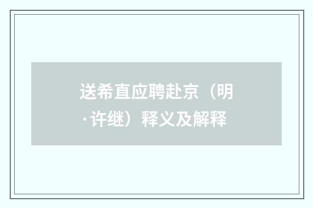送希直应聘赴京（明·许继）释义及解释