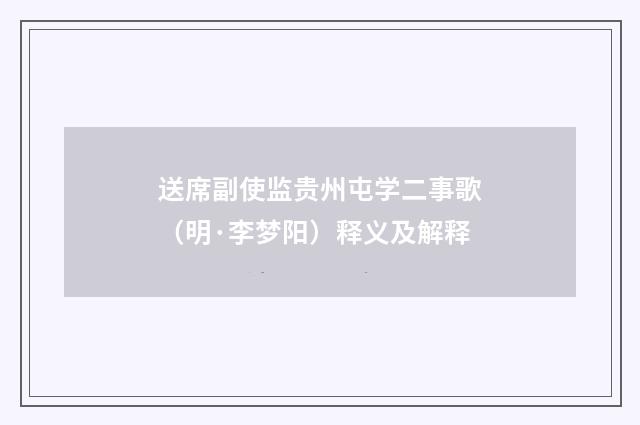 送席副使监贵州屯学二事歌（明·李梦阳）释义及解释