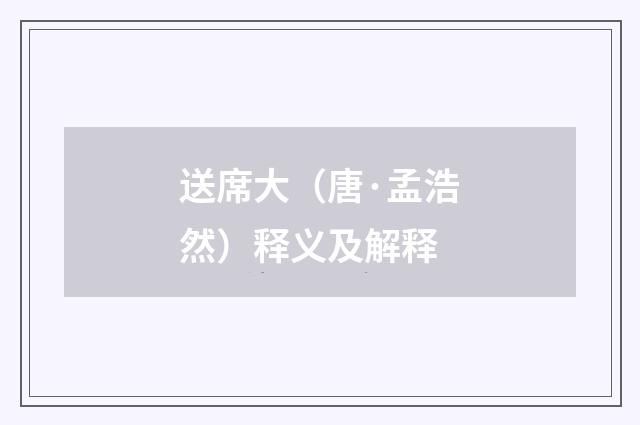 送席大（唐·孟浩然）释义及解释