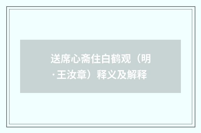 送席心斋住白鹤观（明·王汝章）释义及解释