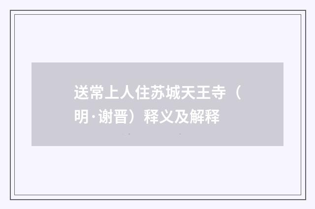 送常上人住苏城天王寺（明·谢晋）释义及解释