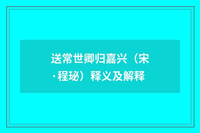 送常世卿归嘉兴（宋·程珌）释义及解释