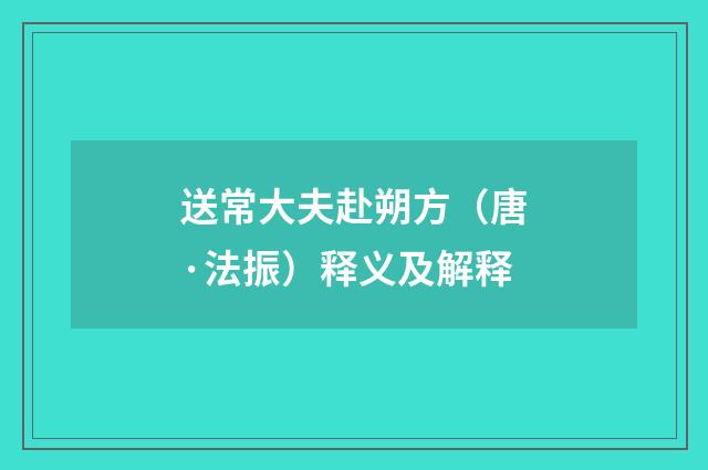 送常大夫赴朔方（唐·法振）释义及解释