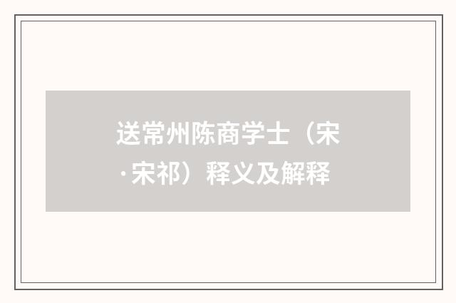 送常州陈商学士（宋·宋祁）释义及解释