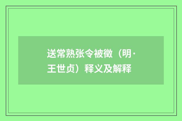 送常熟张令被徵（明·王世贞）释义及解释
