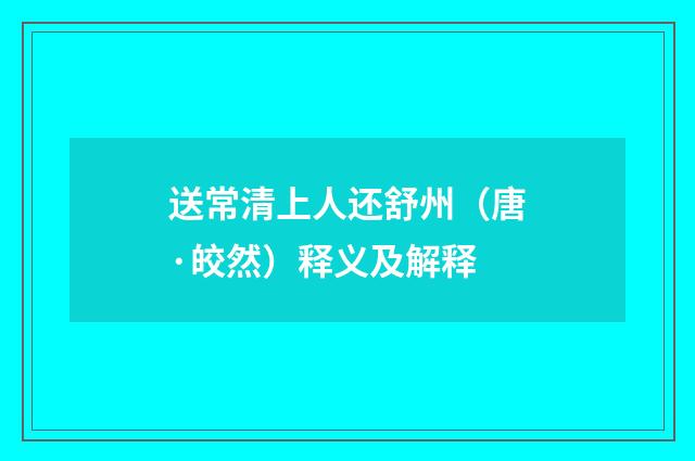 送常清上人还舒州（唐·皎然）释义及解释