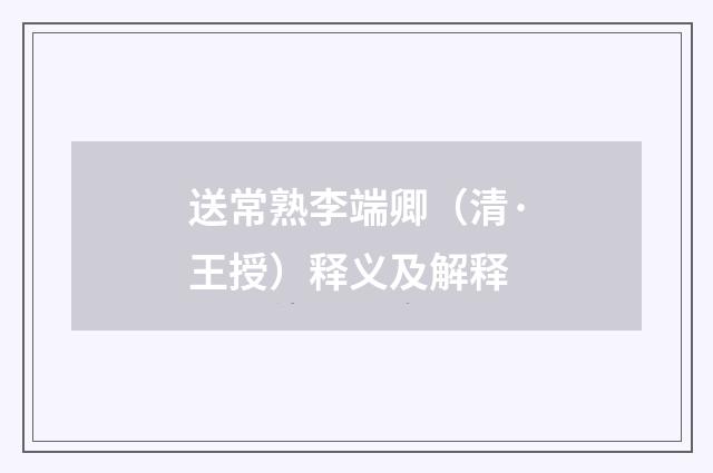 送常熟李端卿（清·王授）释义及解释