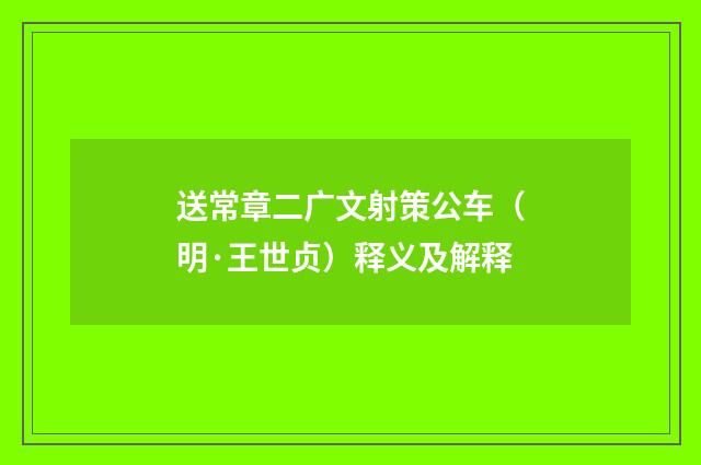 送常章二广文射策公车（明·王世贞）释义及解释