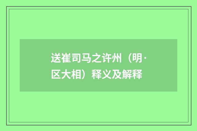 送崔司马之许州（明·区大相）释义及解释