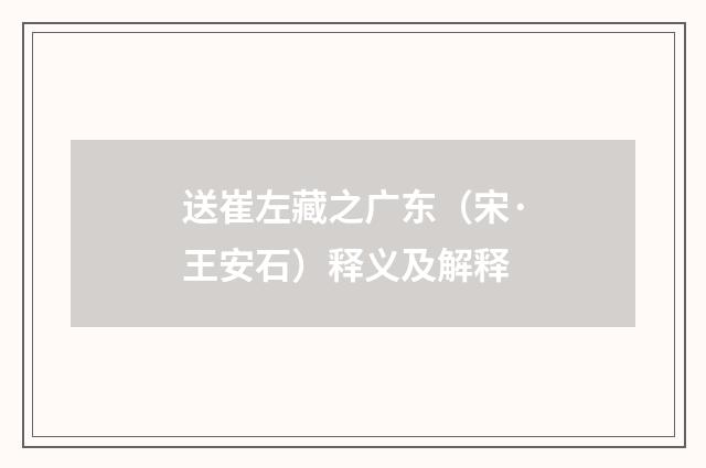 送崔左藏之广东（宋·王安石）释义及解释