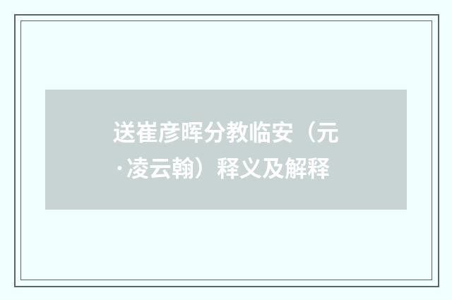 送崔彦晖分教临安（元·凌云翰）释义及解释