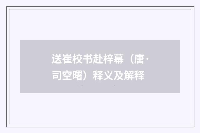 送崔校书赴梓幕（唐·司空曙）释义及解释